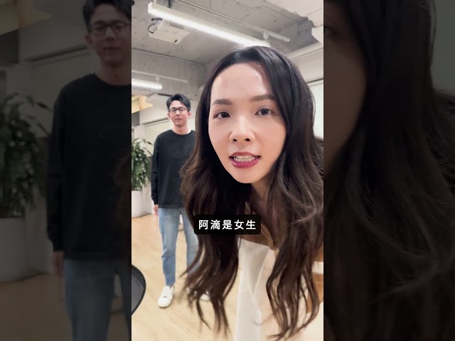 根據網路實驗證明阿滴真的是女生！！#真相 ♥ 滴妹