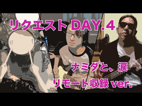 【リクエストDAY4】ナミダと、涙【kasumiのリモートライブ】