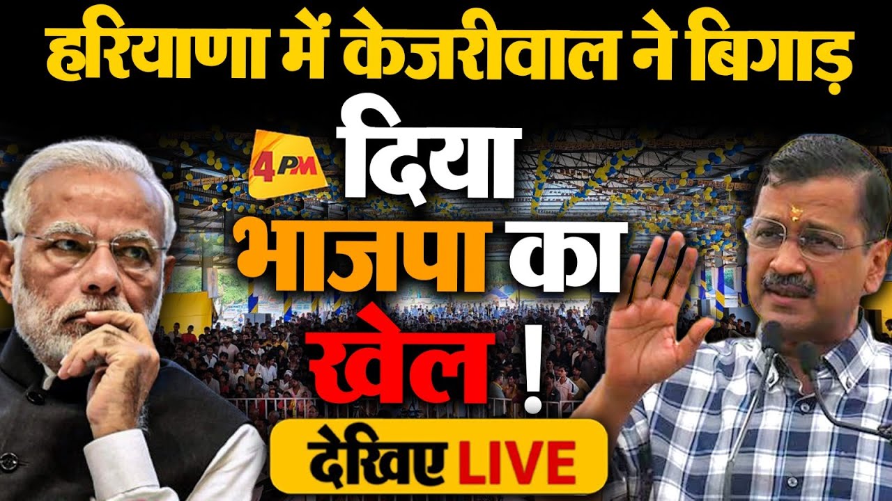 🔴LIVE: Haryana में Arvind Kejriwal का बड़ा धमाका | Haryana Elections 2024 | Aam Aadmi Party