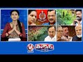 Kejriwal - ED | CM Revanth - Crop Compensation | BRS MP Candidates  | Rahul -Frozen Accounts |  V6