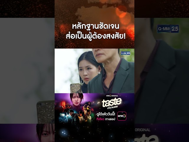 หลักฐานชัดเจน ส่อเป็นผู้ต้องสงสัย! | #Shorts CLIP #พายุทราย | GMM25