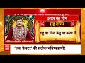Bhagya Ki Baat 14 June 2024: क्या कहते हैं आपके भाग्य के सितारे ? जानिए आज का Rashifal | Horoscope  - 09:14 min - News - Video