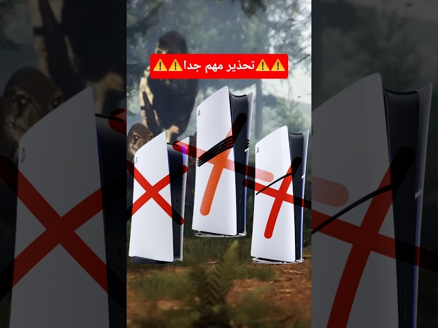 ⚠️⚠️تحذير لمالكين أجهزة PS5⚠️⚠️