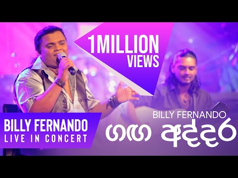 Upload mp3 to YouTube and audio cutter for Ganga Addara  Billy Fernando live in Concert 2012 download from Youtube