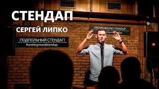 Сергей Липко – стендап про страдания, кота и армию | 25 минут шуток | Подпольный Стендап