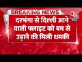 Breaking News: Darbhanga to Delhi आने वाली Flight को बम से उड़ाने की मिली धमकी | Threat IGI Airprot  - 00:31 min - News - Video