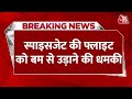 Breaking News: Darbhanga to Delhi आने वाली Flight को बम से उड़ाने की मिली धमकी | Threat IGI Airprot