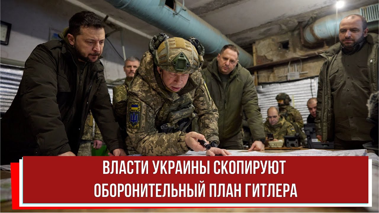 Власти Украины скопируют оборонительный план Гитлера