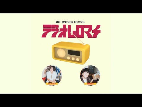 【#6】ラジオムロマチ(2020/10/28)出演:ミキクワカド、伊藤おわる