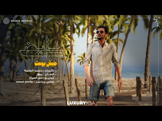 Ayed - Eish Yomak (Official Lyric Video) | 2025 | عايض - عيش يومك (فيديو مع الكلمات)