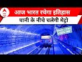 Underwater Metro: विकसित भारत की तरफ एक और कदम, पानी के 100 फिट नीचे चलेगी मेट्रो