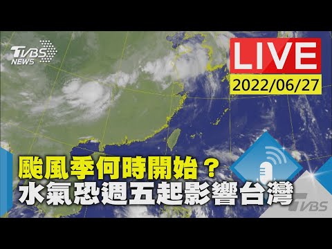 【颱風季何時開始？ 水氣恐週五起影響台灣LIVE】