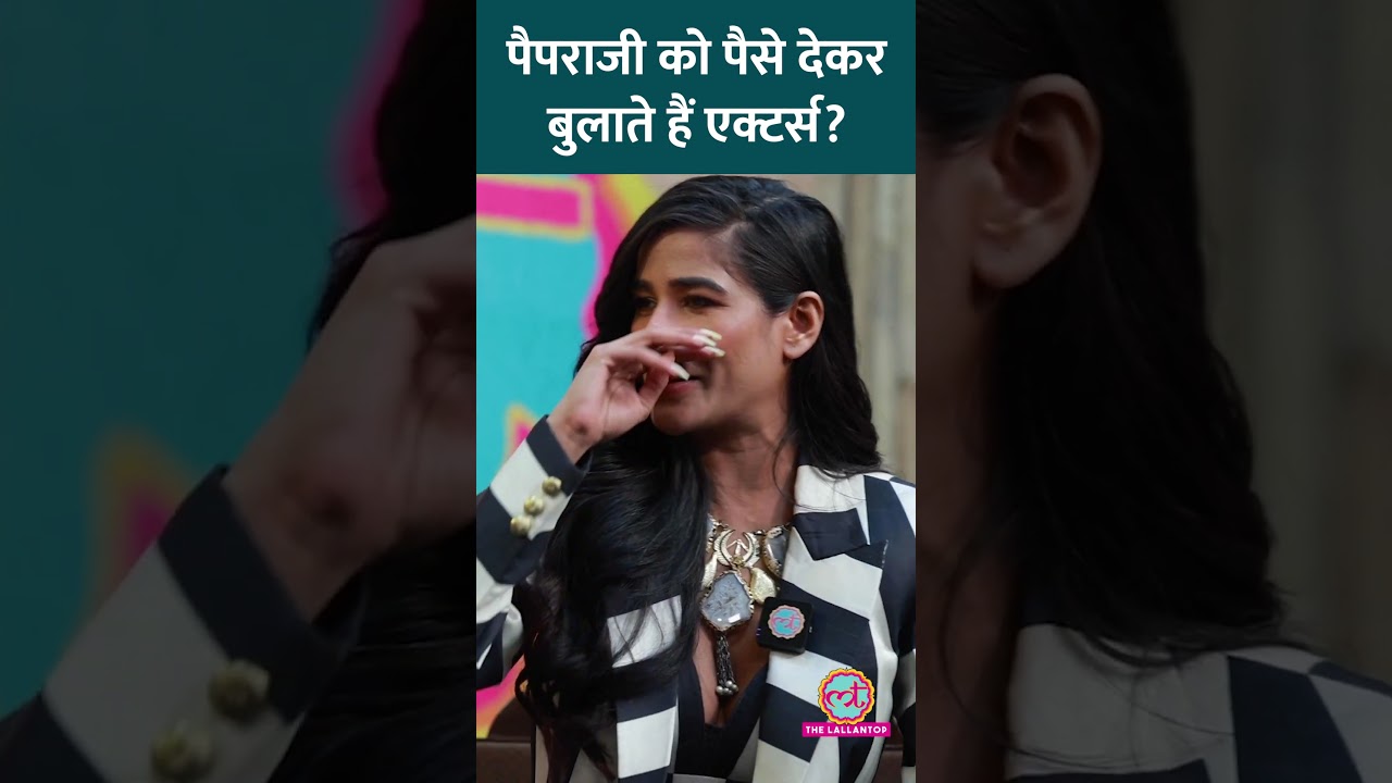 Paparazzi के पीछे का गेम! Bollywood Celebrities की पोल खोल गई Poonam Pandey