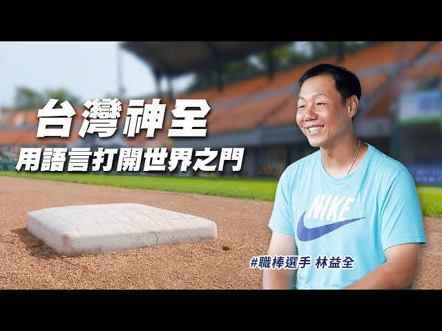 巨匠外語「運動選手贊助計劃」 攜手林益全強化國際交流力