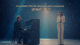 Владимир Пресняков & Наталья Подольская — Белый Снег (LIVE @ BIG MUSIC QUEST)