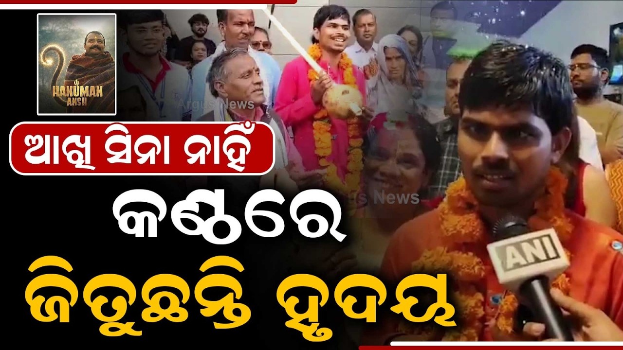 ଆଖି ସିନା ନାହିଁ ହେଲେ... | Divyang Singer's Heart-Touching Hanuman Bhajan Goes Viral | Argus News
