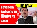Maharashtra Politics: Devendra Fadnavis ने अपनी rally में Shiv Sena पर हमला बोला | ABP News