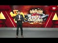 Kovvuru Constituency | Talari Venkatrao VS Muppidi Venkateswara Rao | Ranakshetram | 99TV  - 04:00 min - News - Video