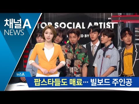 방탄소년단, 빌보드 2연패…신곡 무대에 ‘떼창’