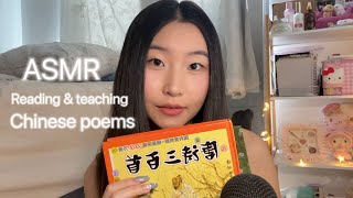 [ASMR] Reading & Teaching You Chinese Poems | Soft Spoken | Page Turning Paper Sounds | 读古诗