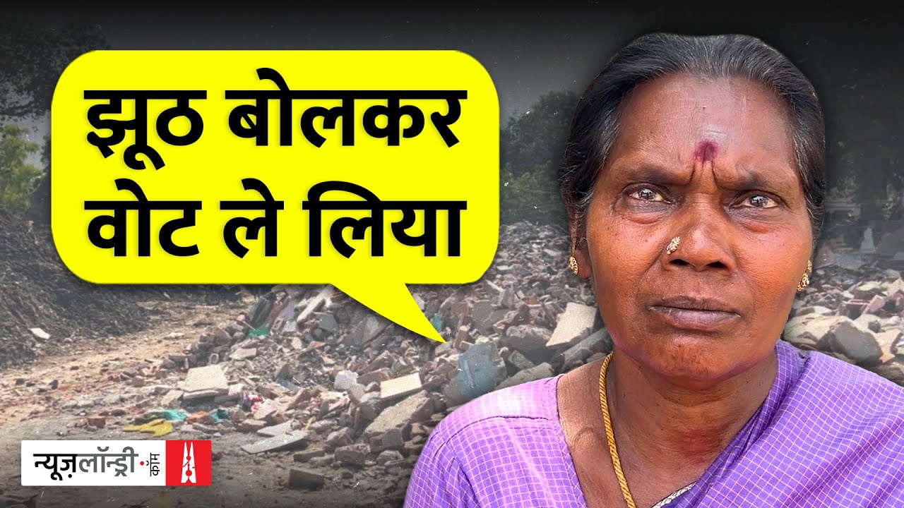 Madrasi Camp के विस्थापितों का दर्द: ‘जहां झुग्गी, वहीं मकान कह कर 50 किलोमीटर दूर भगा दिया’
