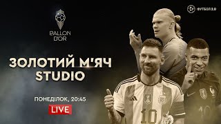 🔥 ЗОЛОТИЙ М‘ЯЧ 2023. Мессі, Голанд чи Мбаппе? Червона доріжка, закулісся та претенденти / STUDIO
