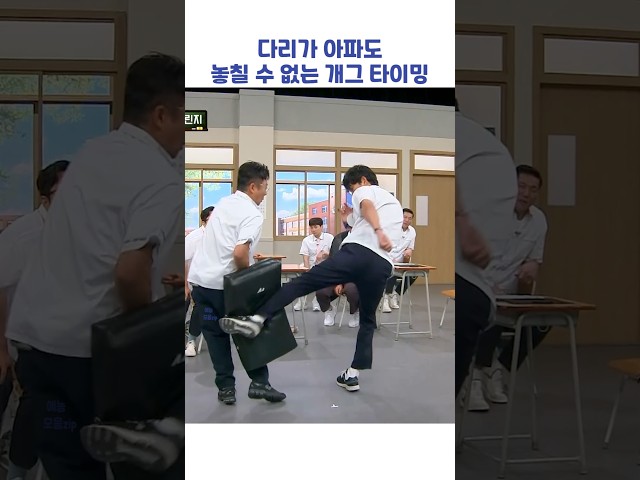 다리가 아파도 놓칠 수 없는 개그 타이밍 #shorts #아는형님