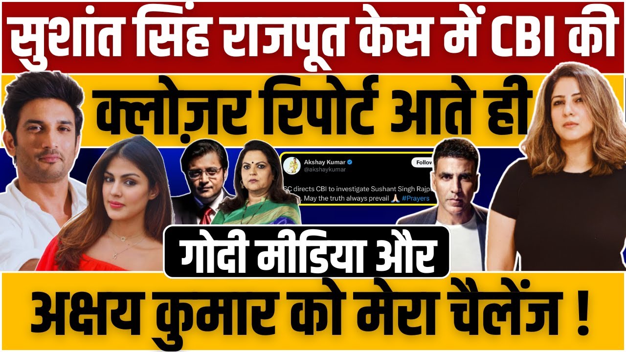 Sushant Singh Rajput केस में CBI की Closure Report आते ही Godi Media और Akshay Kumar को मेरा चैलेंज!