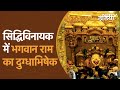 Ram Mandir Ceremony: Mumbai के Siddhivinayak Temple में भगवान Ram का दुग्धाभिषेक