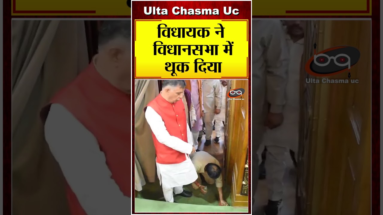 विधायक ने विधानसभा में थूक दिया