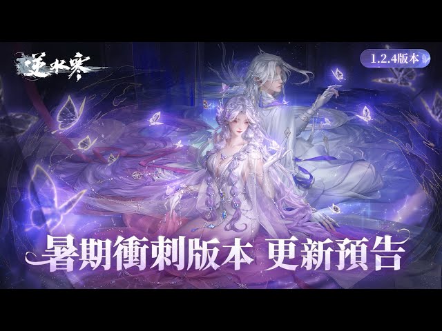 《逆水寒》明月照水寒聯動上演，賽季熱鬧畢業！ 7 月 25 日暑期衝刺版本更新前瞻