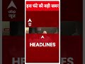 Headlines Today: देखिए इस घंटे की सभी बड़ी खबरें | Top News | Mukhtar Ansari Death | Breaking  - 00:46 min - News - Video