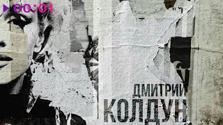 Дмитрий Колдун — Мэрилин Монро | Official Audio | 2024