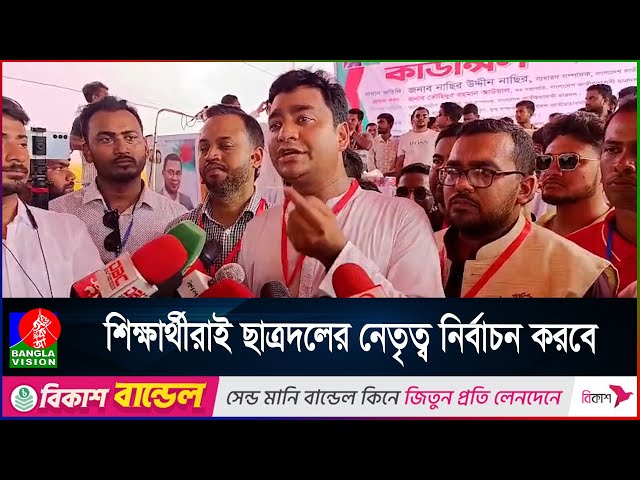 শিক্ষার্থীদের মতামতের ভিত্তিতে ছাত্রদল পরিচালিত হবে | BanglaVision News