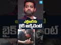 ఎన్టీఆర్‌కు  బైక్ ఆక్సిడెంట్ | #jrntr #ramojifilmcity #ntrdragon #sakshitv  - 00:28 min - News - Video
