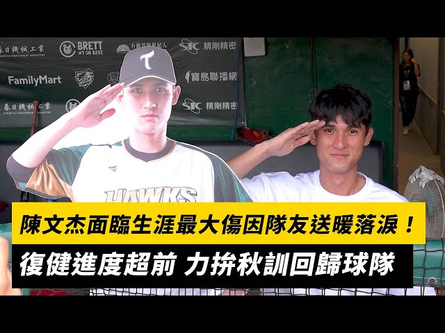 中職／陳文杰回球場！自曝「回歸時間點」
