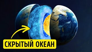 Глубоко под землей скрывается океан, о котором вы никогда не слышали