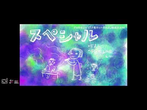【小皿チャンネル】012 “スペシャル「オルタナティブ -即興バージョン-」”