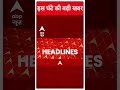 Top Headlines: चुनाव के बीच Congress को तगड़ा झटका ! | Arvinder Singh Lovely | ABP Shorts  - 00:54 min - News - Video