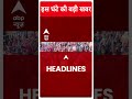 Top Headlines: चुनाव के बीच Congress को तगड़ा झटका ! | Arvinder Singh Lovely | ABP Shorts