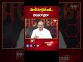 మోడీ టార్గెట్ ఇదే..బెయిలా... జైలా...! | AP Political Heat | 99TV  - 01:00 min - News - Video