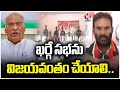 MLA Ramachandra Naik Emphasized That The Kharge Meeting Must Be Successful | V6 News