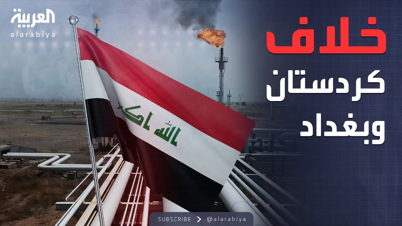 البعد الآخر | من يملك نفط كردستان؟.. سؤال يشعل الخلاف