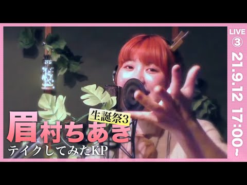 【9/12 17:00〜】 #眉村ちあき大魔王生誕祭ぶち上げモヒート増し増しパーティー “テイクしてみたKP”