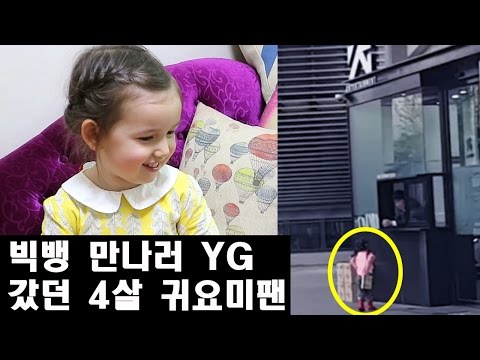 4 YEAR OLD BIGBANG FAN INTERVIEW