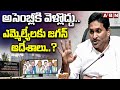 అసెంబ్లీకి వెళ్లొద్దు..ఎమ్మెల్యేలకు జగన్ ఆదేశాలు..? | Jagan Orders To YCP MLAs | ABN Telugu