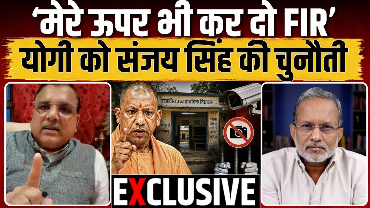 Yogi Adityanath को Sanjay Singh की चुनौती, सरकार में स्कूल सुधारने की जगह FIR क्यों ? || Ajit Anjum