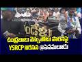 YSRCP Protest Against Chandrababu Vennupotuku Rendellu | Penamaluru | Sakshi TV