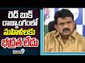Perni Nani : రెడ్ బుక్ రాజ్యాంగంలో మహిళలకు భద్రత లేదు | Prime9 News