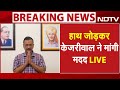 Punjab Floods LIVE: पंजाब को बाढ़ से बचाने के लिए Arvind Kejriwal ने मांगी मदद | Punjab Weather